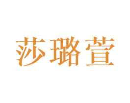 莎璐萱 第21类厨房洁具商标图样