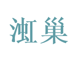 渱巢 第21类厨房洁具商标图样