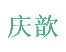 庆歆 第21类厨房洁具商标图样