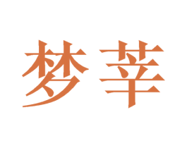梦莘 第21类厨房洁具商标图样