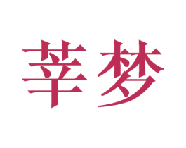 莘梦 第21类厨房洁具商标图样