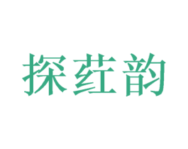 探荭韵 第25类服装鞋帽商标图样