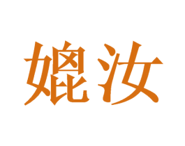 媲汝 第24类布料床单商标图样