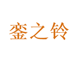 銮之铃 第25类服装鞋帽商标图样