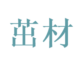 茁材 第21类厨房洁具商标图样