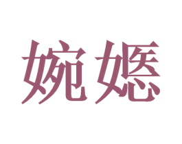 婉嫕 第24类布料床单商标图样