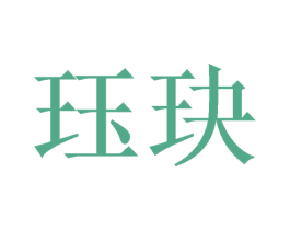 珏玦 第20类家具商标图样