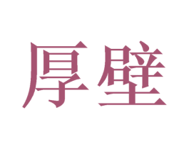 厚壁 第25类服装鞋帽商标图样