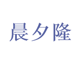 晨夕隆 第21类厨房洁具商标图样