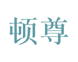 顿尊 第24类布料床单商标图样
