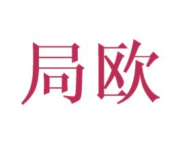 局欧 第21类厨房洁具商标图样