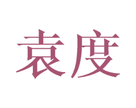 袁度 第21类厨房洁具商标图样