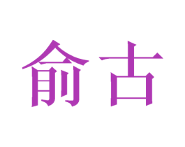 俞古 第24类布料床单商标图样