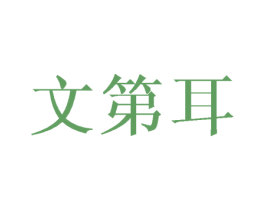 文第耳 第21类厨房洁具商标图样
