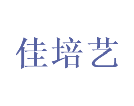 佳培艺 第24类布料床单商标图样