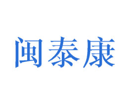 闽泰康 第21类厨房洁具商标图样
