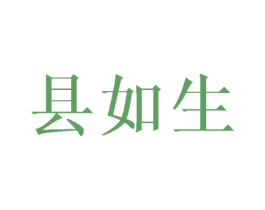 县如生 第21类厨房洁具商标图样