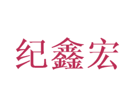 纪鑫宏 第21类厨房洁具商标图样
