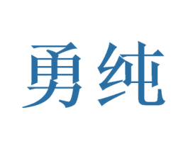 勇纯 第24类布料床单商标图样