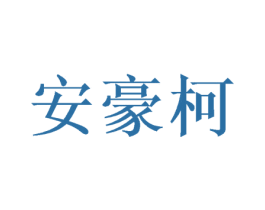安豪柯 第21类厨房洁具商标图样