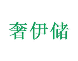 奢伊储 第21类厨房洁具商标图样