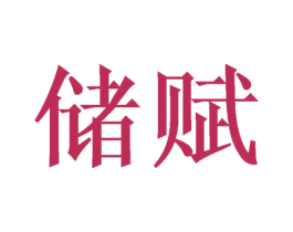储赋 第21类厨房洁具商标图样