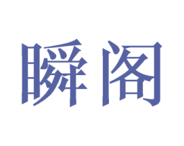 瞬阁 第24类布料床单商标图样