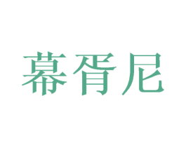 幕胥尼 第25类服装鞋帽商标图样