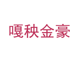 嘎秧金豪 第43类餐饮酒店商标图样
