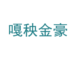 嘎秧金豪 第35类广告贸易商标图样