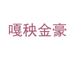 嘎秧金豪 第29类食品商标图样