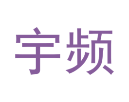 宇频 第25类服装鞋帽商标图样