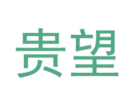 贵望 第25类服装鞋帽商标图样