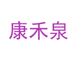 康禾泉 第25类服装鞋帽商标图样