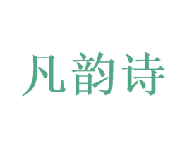 凡韵诗 第40类材料处理商标图样