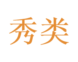 秀类 第40类材料处理商标图样