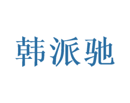 韩派驰 第40类材料处理商标图样