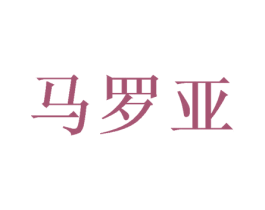 马罗亚 第40类材料处理商标图样