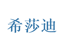 希莎迪 第40类材料处理商标图样