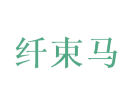 纤束马 第40类材料处理商标图样