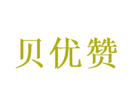 贝优赞 第40类材料处理商标图样