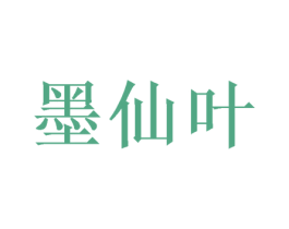 墨仙叶 第40类材料处理商标图样