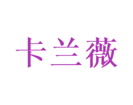 卡兰薇 第40类材料处理商标图样
