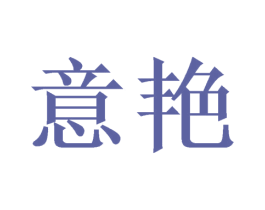 意艳 第40类材料处理商标图样