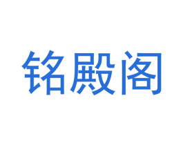 铭殿阁 第11类家用电器商标图样