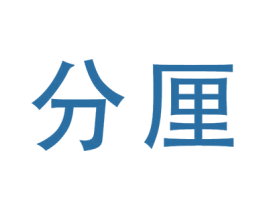 分厘 第42类技术服务商标图样