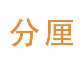 分厘 第35类广告贸易商标图样
