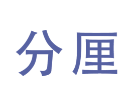 分厘 第9类科学仪器商标图样
