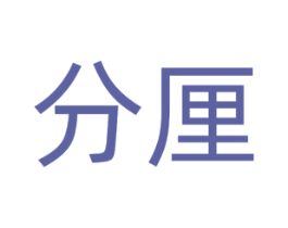 分厘 第9类科学仪器商标图样