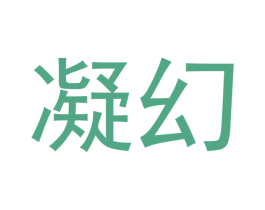 凝幻 第24类布料床单商标图样